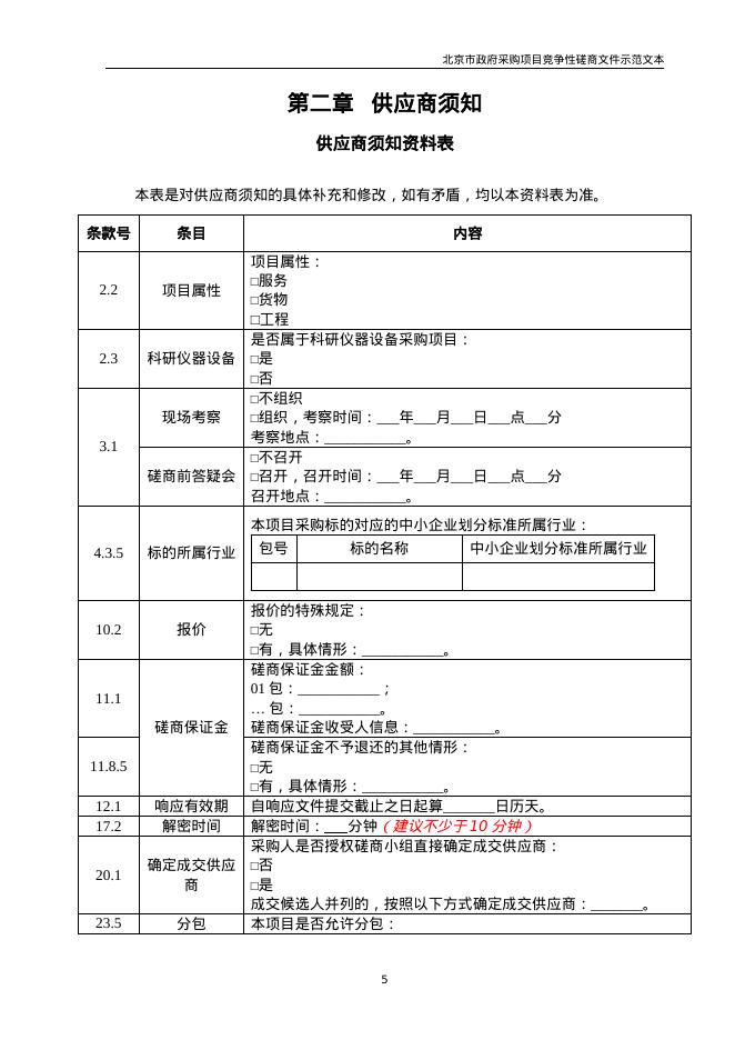 北京市政府采购项目竞争性磋商文件示范文本（2026年修订版）_第10页