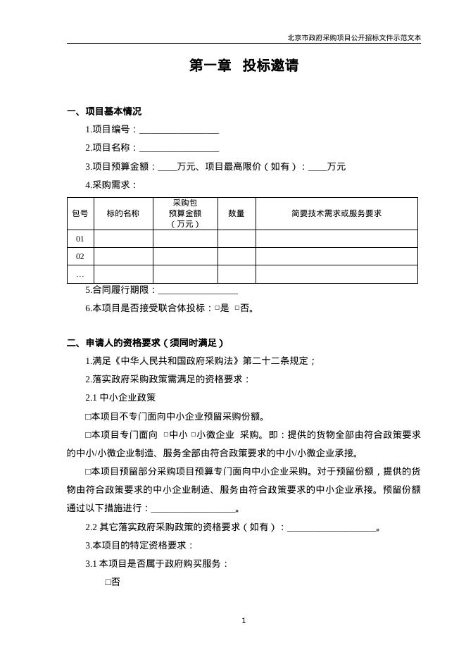 北京市政府采购项目公开招标文件示范文本（2026年修订版）_第6页