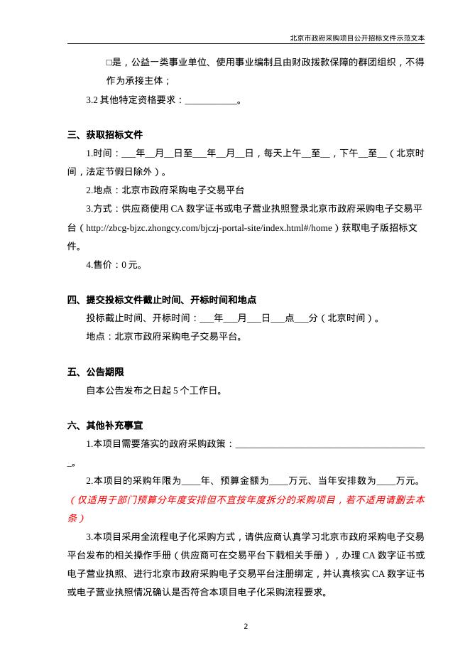 北京市政府采购项目公开招标文件示范文本（2026年修订版）_第7页