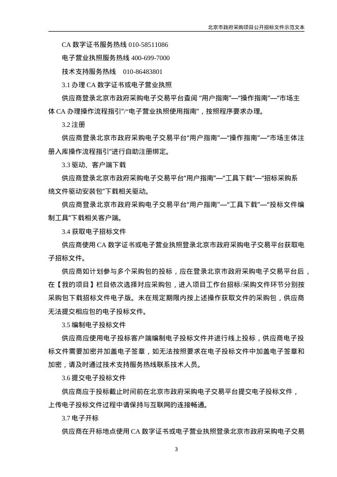 北京市政府采购项目公开招标文件示范文本（2026年修订版）_第8页