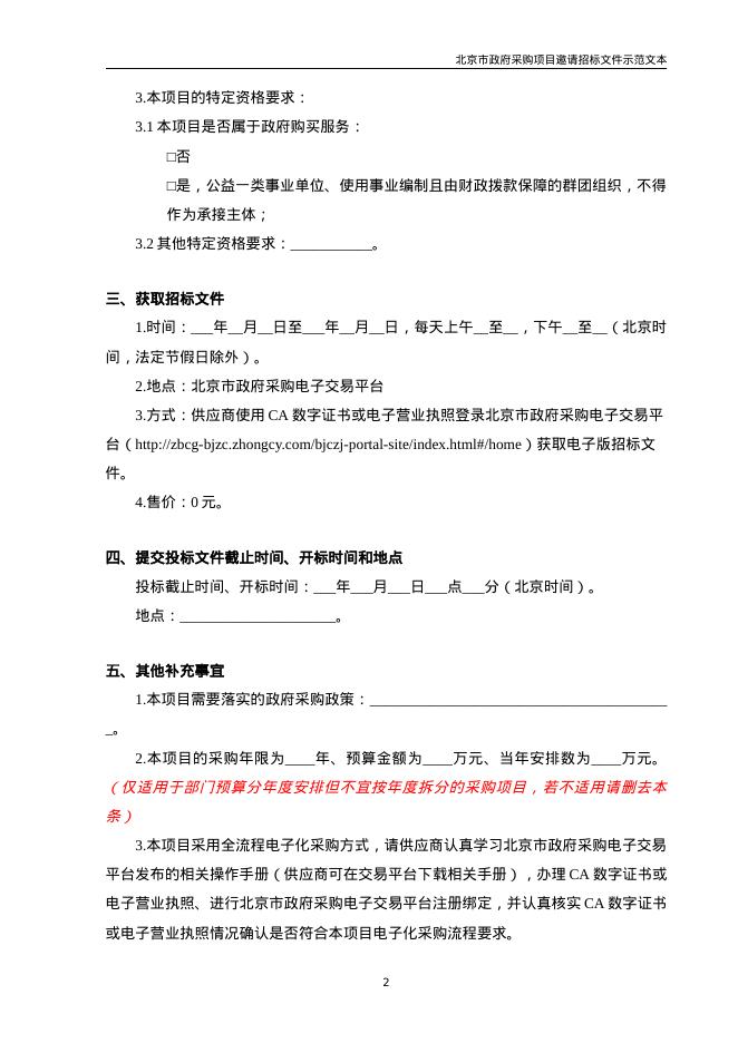 北京市政府采购项目邀请招标文件示范文本（2026年修订版）_第7页