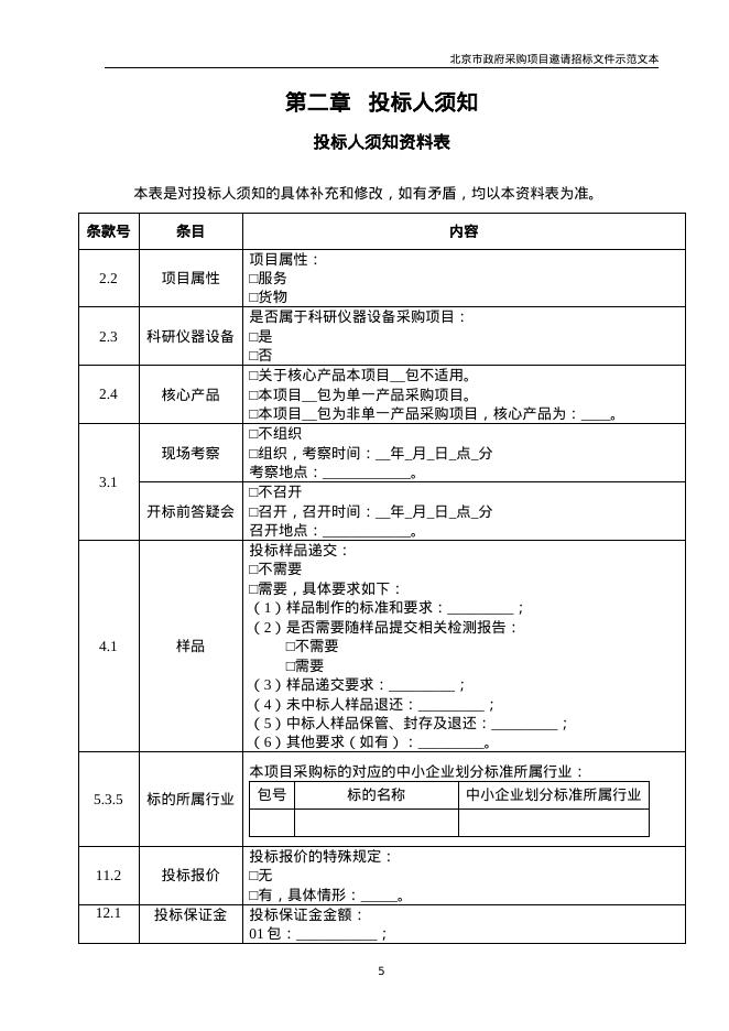 北京市政府采购项目邀请招标文件示范文本（2026年修订版）_第10页