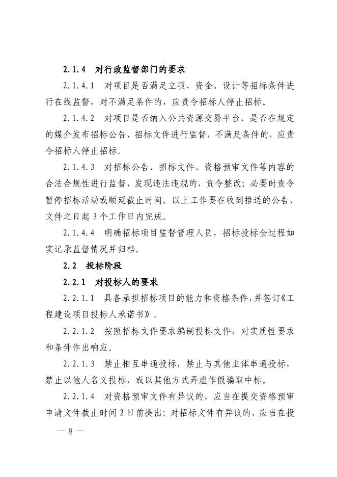山西省房屋建筑和市政基础设施工程项目招标投标全流程监督管理工作导则（试行）_第6页