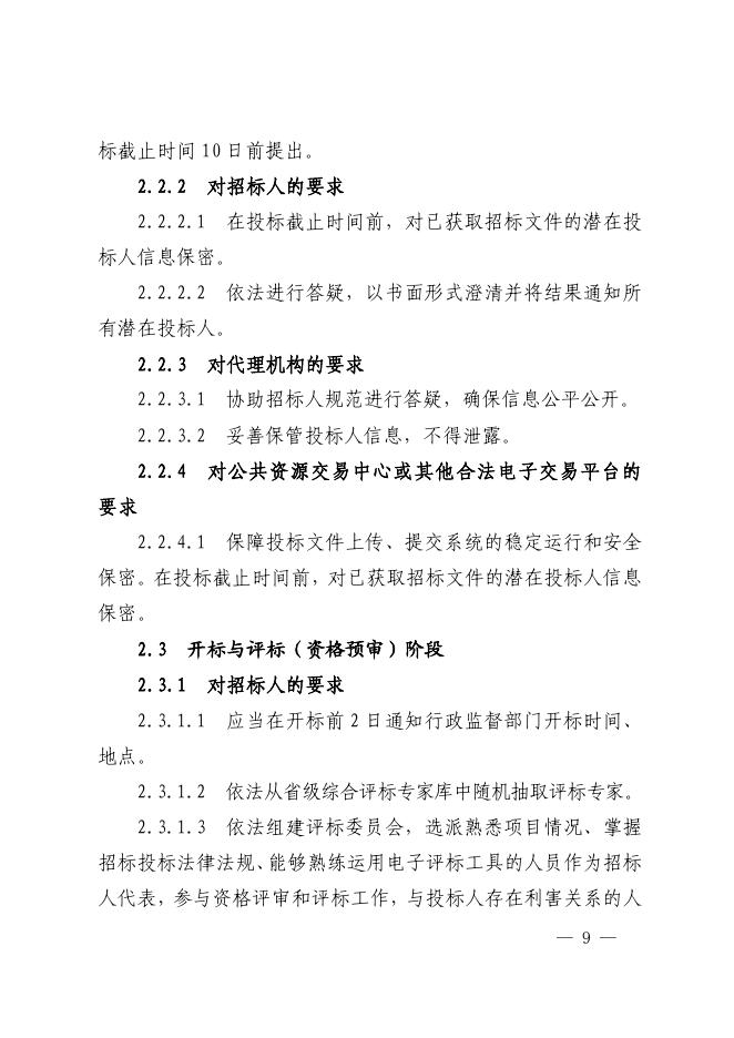 山西省房屋建筑和市政基础设施工程项目招标投标全流程监督管理工作导则（试行）_第7页