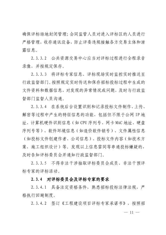 山西省房屋建筑和市政基础设施工程项目招标投标全流程监督管理工作导则（试行）_第9页