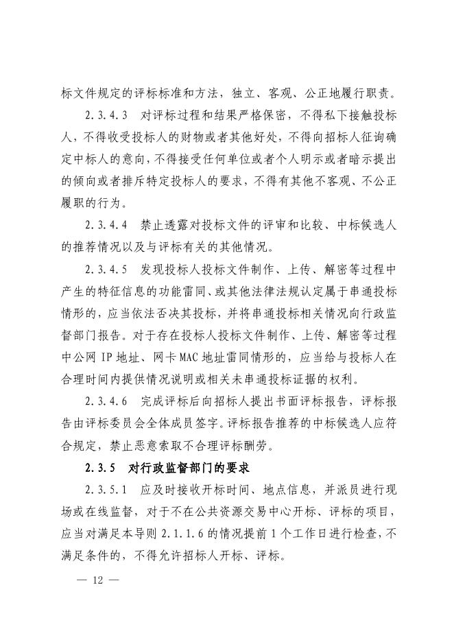 山西省房屋建筑和市政基础设施工程项目招标投标全流程监督管理工作导则（试行）_第10页