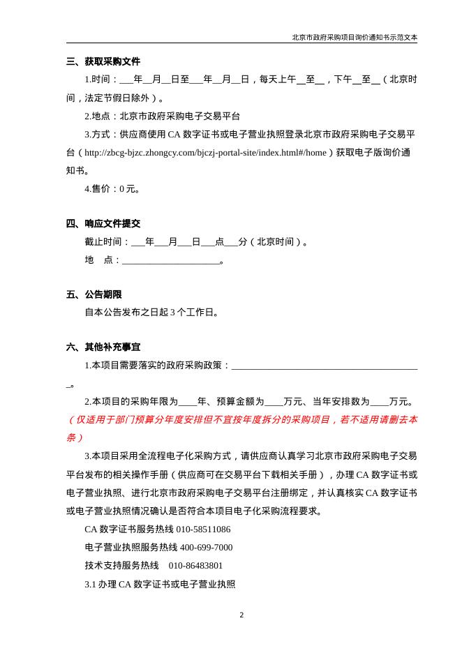 北京市政府采购项目询价通知书示范文本（2026年修订版）_第7页