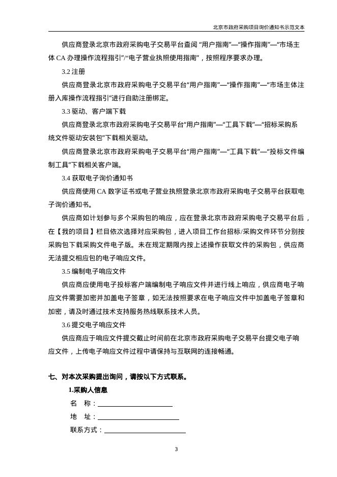 北京市政府采购项目询价通知书示范文本（2026年修订版）_第8页