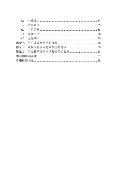 吉林省历史建筑修缮与利用导则_第8页