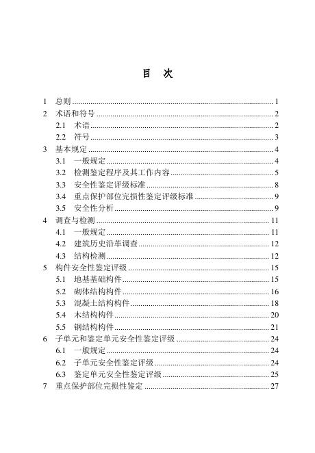吉林省历史建筑结构检测鉴定技术导则_第6页