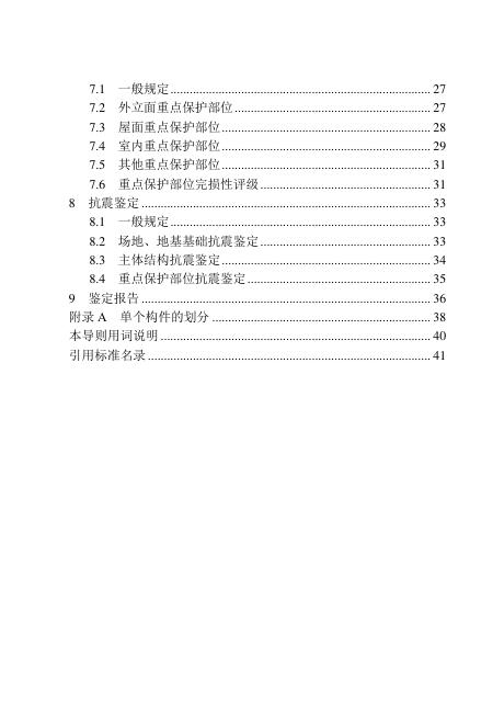 吉林省历史建筑结构检测鉴定技术导则_第7页