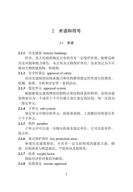 吉林省历史建筑结构检测鉴定技术导则_第9页