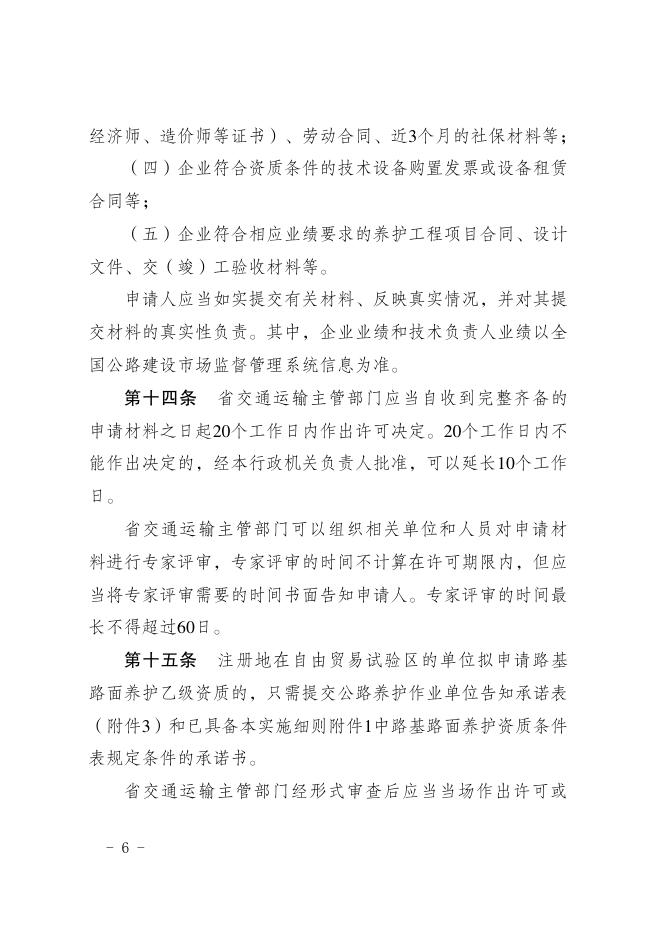 江苏省公路养护作业单位资质管理实施细则_第6页