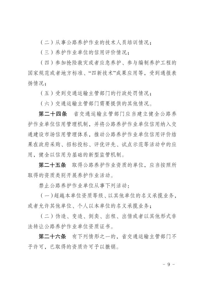 江苏省公路养护作业单位资质管理实施细则_第9页