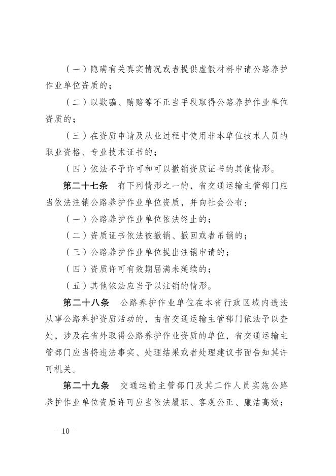 江苏省公路养护作业单位资质管理实施细则_第10页