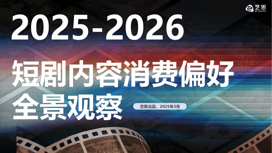 艺恩报告：2025-2026年短剧内容消费偏好全景观察海报