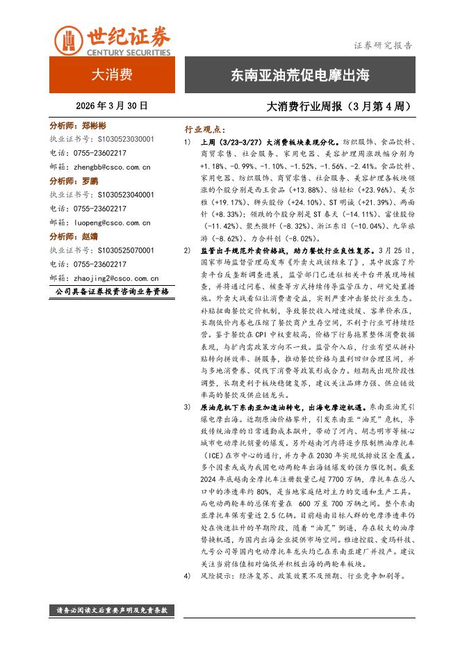 世纪证券：大消费行业周报（3月第4周）：东南亚油荒促电摩出海海报