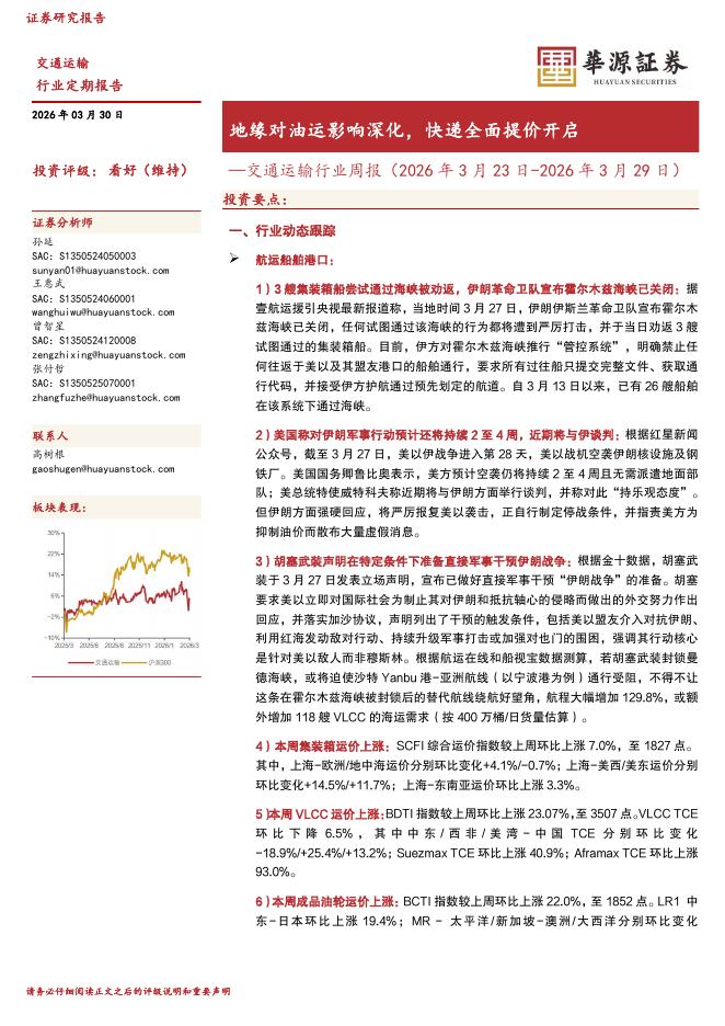 华源证券：交通运输行业周报：地缘对油运影响深化，快递全面提价开启海报