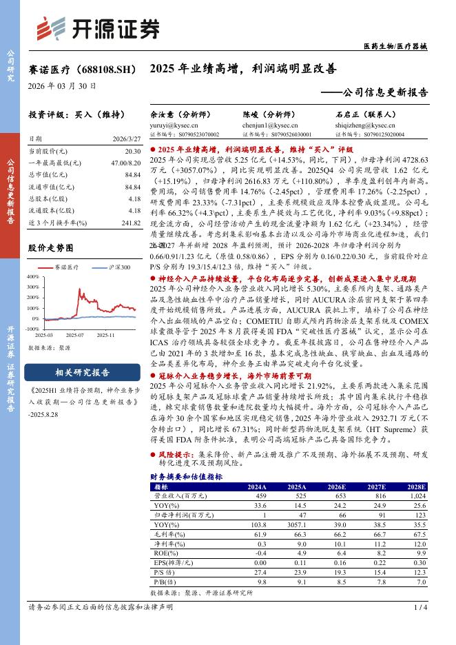开源证券：赛诺医疗（688108）-公司信息更新报告：2025年业绩高增，利润端明显改善海报
