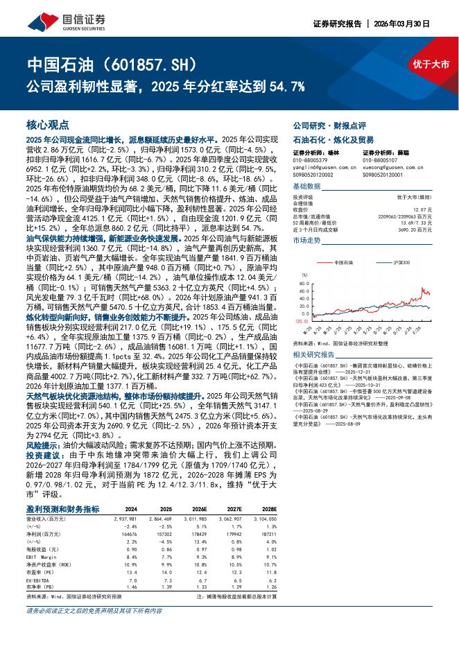 国信证券：中国石油（601857）-公司盈利韧性显著，2025年分红率达到54.7%