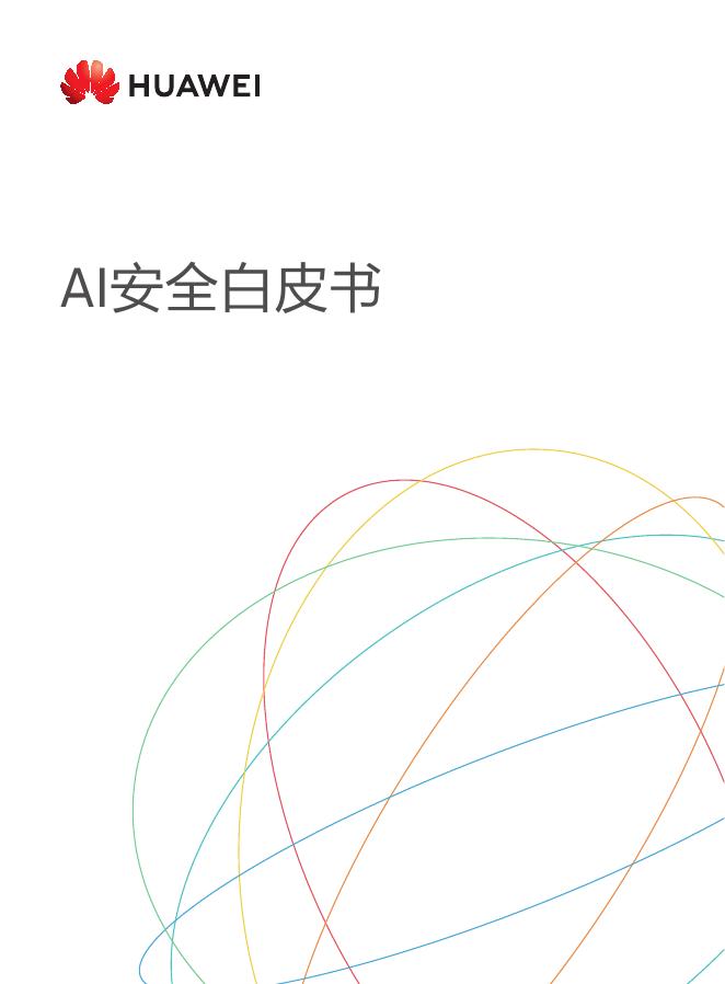 华为：AI安全白皮书海报