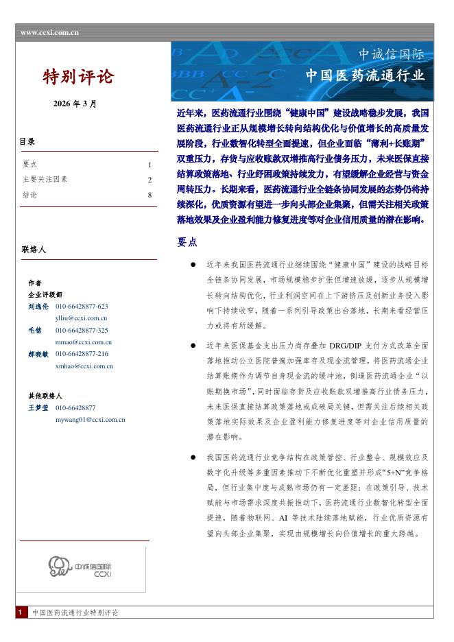 中诚信国际：中国医药流通行业海报