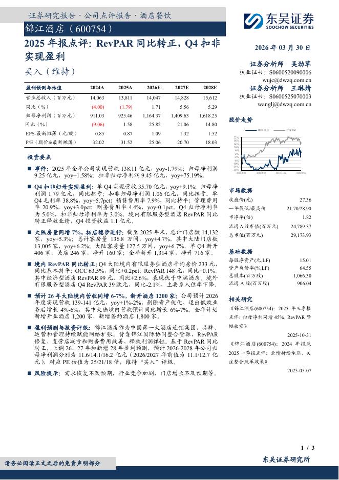 东吴证券：锦江酒店（600754）-2025年报点评：RevPAR同比转正，Q4扣非实现盈利