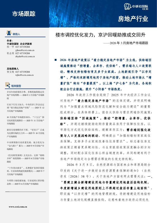 中诚信国际：2026年3月房地产市场跟踪：楼市调控优化发力，京沪回暖助推成交回升海报