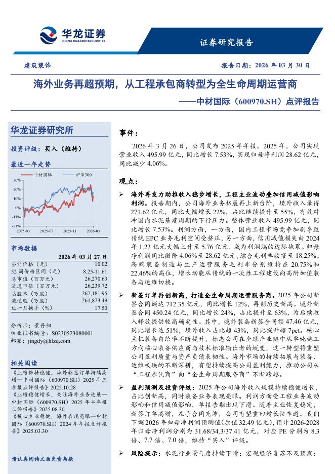 华龙证券：中材国际（600970）-点评报告：海外业务再超预期，从工程承包商转型为全生命周期运营商