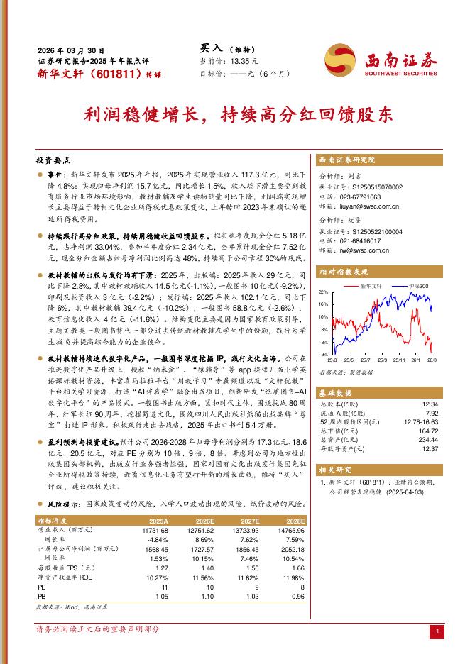 西南证券：新华文轩（601811）-2025年年报点评：利润稳健增长，持续高分红回馈股东