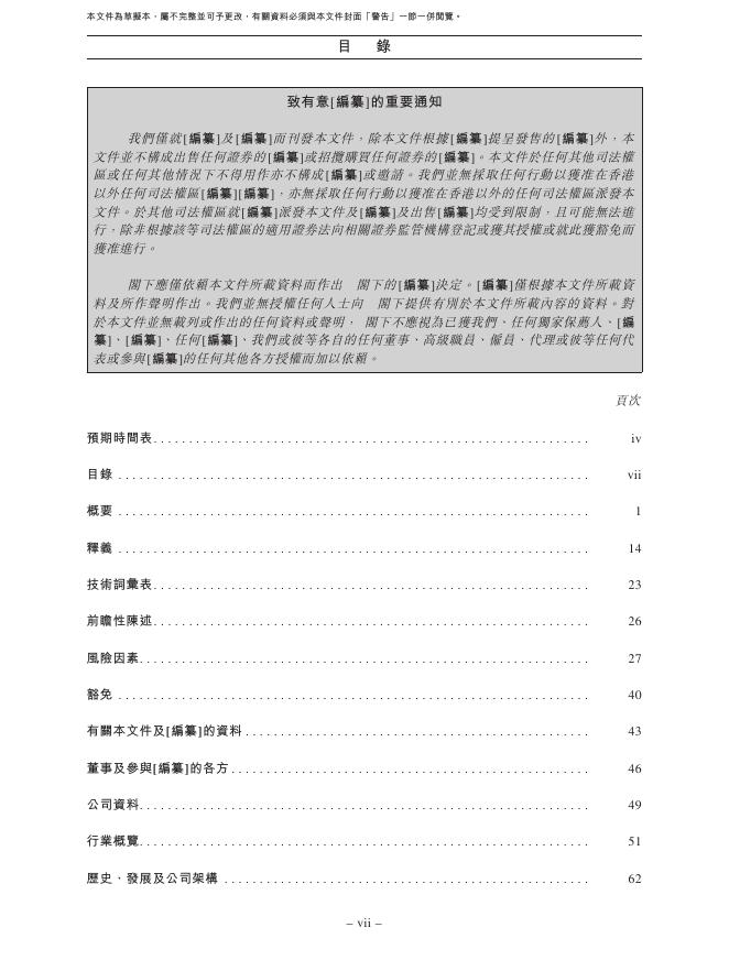 中茵微电子（北京）股份有限公司港交所IPO上市招股说明书_第8页