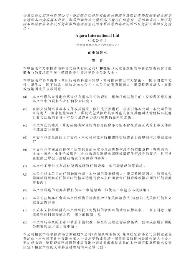 Aqara International Ltd港交所IPO上市招股说明书