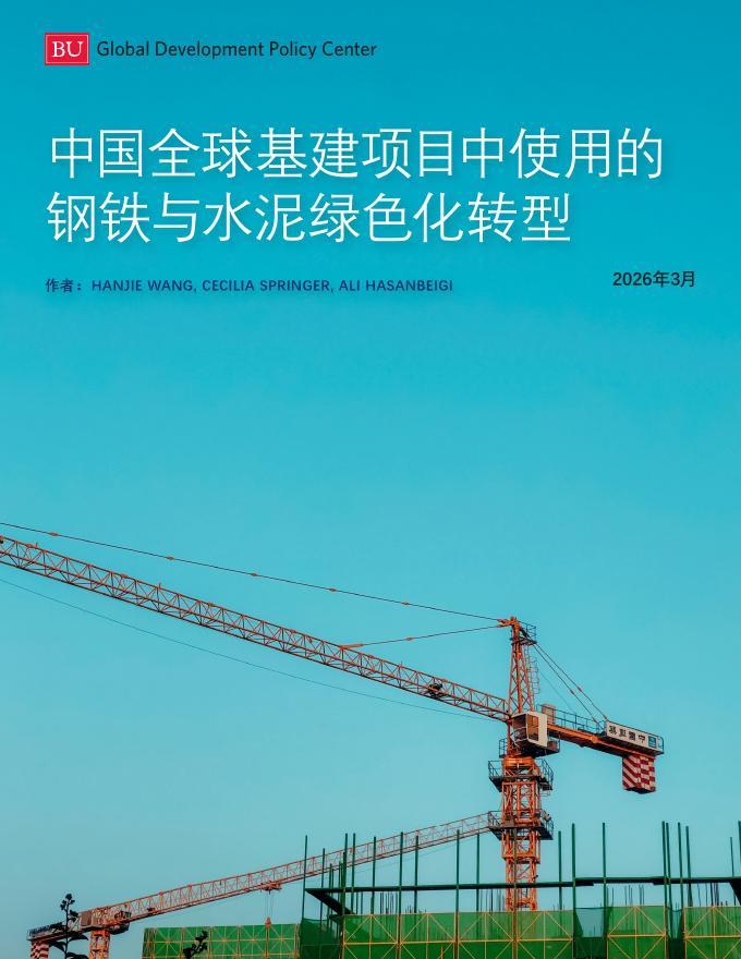 波士顿大学全球发展政策研究中心：2026年中国全球基建项目中使用的钢铁与水泥绿色化转型报告