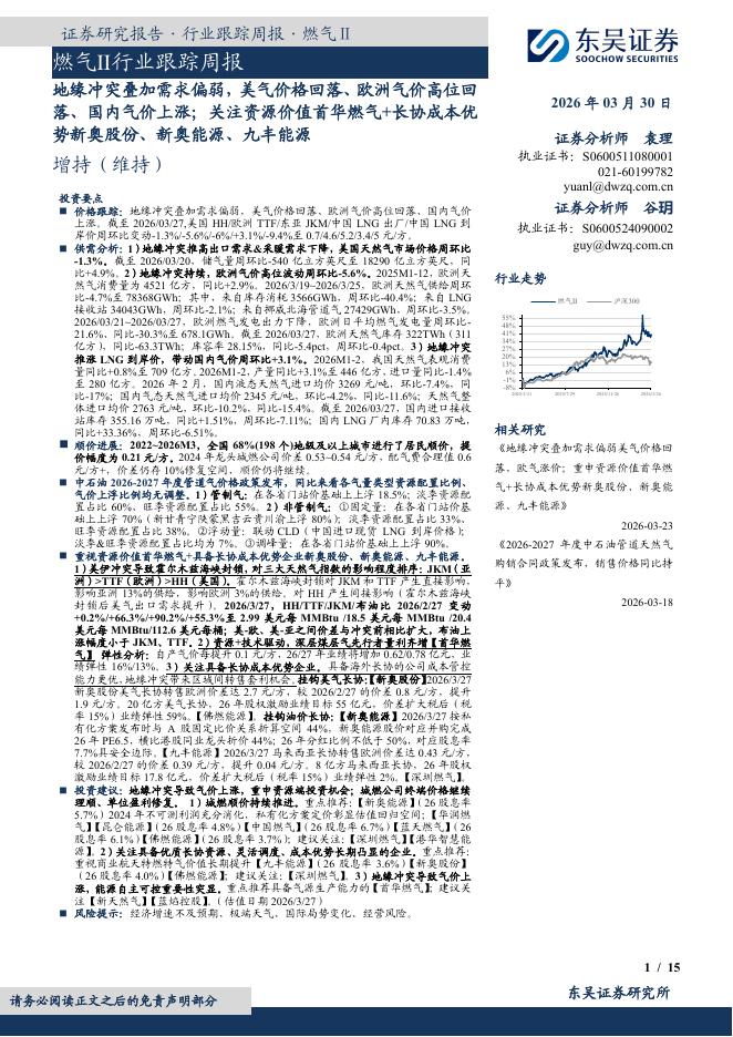 东吴证券：燃气Ⅱ行业跟踪周报：地缘冲突叠加需求偏弱，美气价格回落、欧洲气价高位回落、国内气价上涨；关注资源价值首华燃气+长协成本优势新奥股份、新奥能源、九丰能源