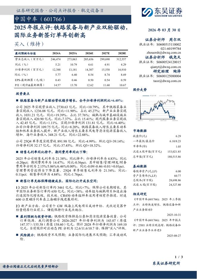 东吴证券：中国中车（601766）-公司点评报告：2025年报点评：铁路装备与新产业双轮驱动，国际业务新签订单再创新高