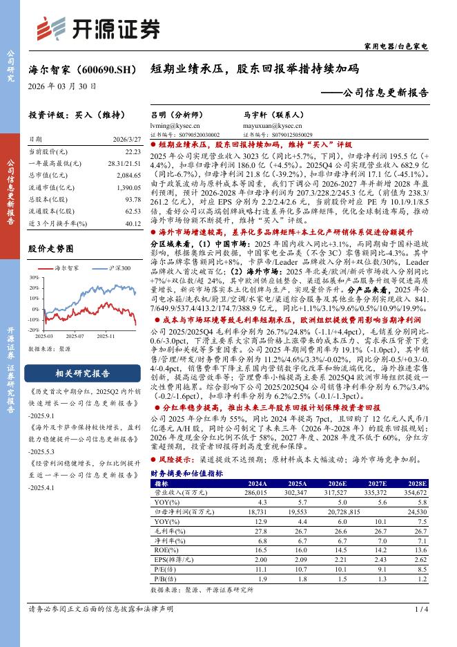 开源证券：海尔智家（600690）-公司信息更新报告：短期业绩承压，股东回报举措持续加码