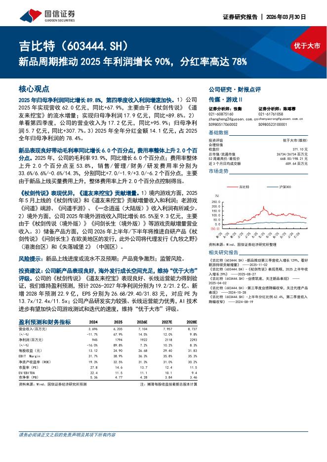 国信证券：吉比特（603444）-新品周期推动2025年利润增长90%，分红率高达78%