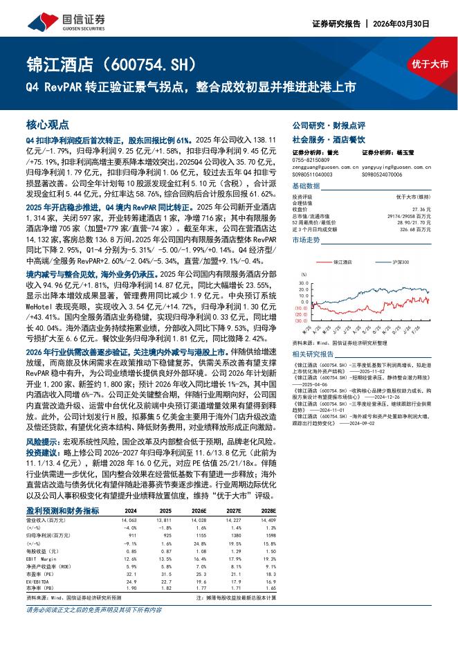 国信证券：锦江酒店（600754）-Q4RevPAR转正验证景气拐点，整合成效初显并推进赴港上市