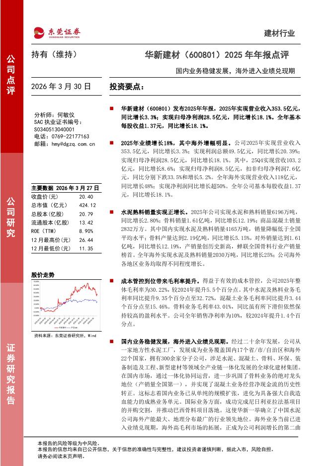 东莞证券：华新建材（600801）-2025年年报点评：国内业务稳健发展，海外进入业绩兑现期海报