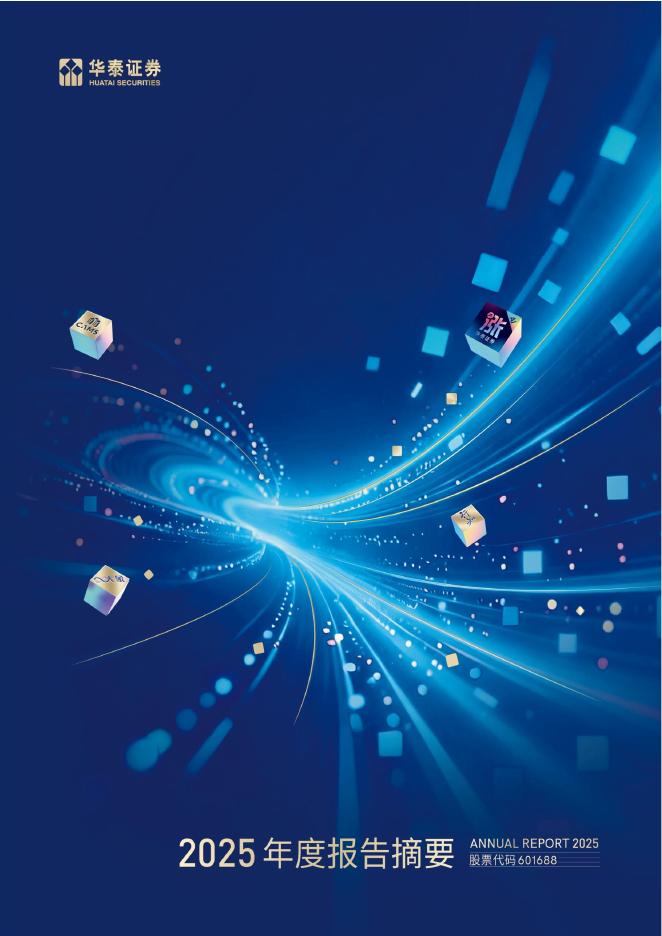 601688-华泰证券：华泰证券股份有限公司2025年年度报告摘要海报