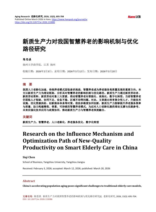 扬州大学商学院（陈思淇）：新质生产力对我国智慧养老的影响机制与优化路径研究_第1页