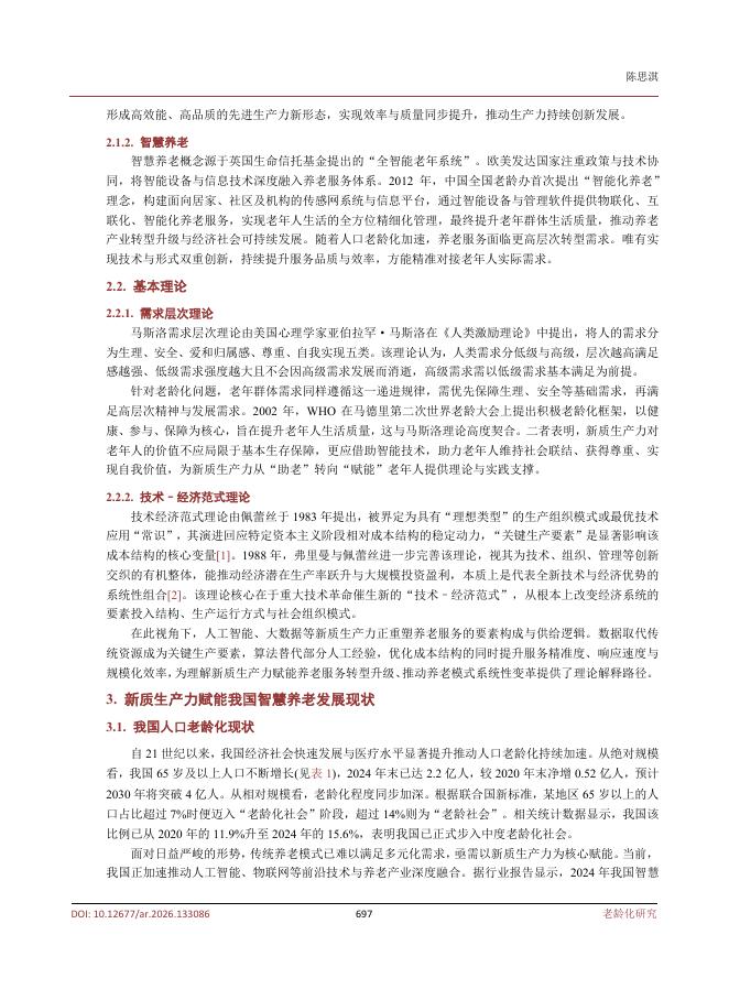 扬州大学商学院（陈思淇）：新质生产力对我国智慧养老的影响机制与优化路径研究_第3页
