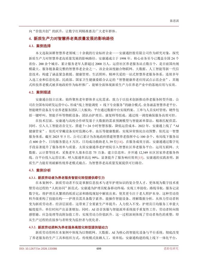 扬州大学商学院（陈思淇）：新质生产力对我国智慧养老的影响机制与优化路径研究_第5页