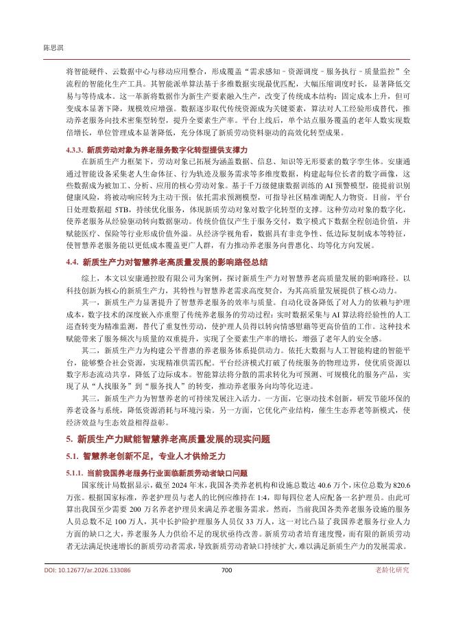 扬州大学商学院（陈思淇）：新质生产力对我国智慧养老的影响机制与优化路径研究_第6页