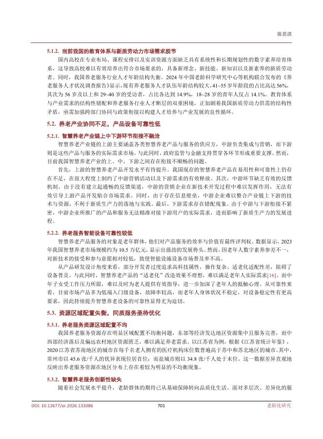 扬州大学商学院（陈思淇）：新质生产力对我国智慧养老的影响机制与优化路径研究_第7页