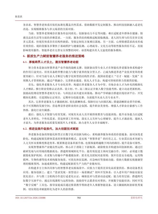 扬州大学商学院（陈思淇）：新质生产力对我国智慧养老的影响机制与优化路径研究_第8页