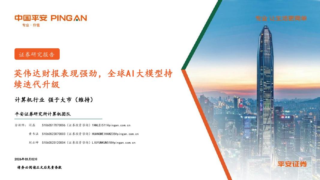 平安证券：计算机行业：英伟达财报表现强劲，全球AI大模型持续迭代升级海报