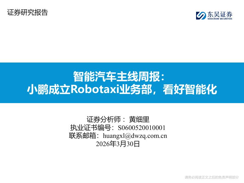 东吴证券：智能汽车主线周报：小鹏成立Robotaxi业务部，看好智能化海报