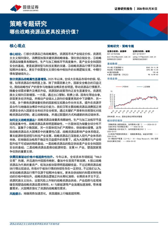 国信证券：策略专题研究：哪些战略资源品更具投资价值？-260330海报