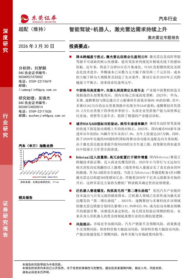 东莞证券：激光雷达专题报告：智能驾驶+机器人，激光雷达需求持续上升海报